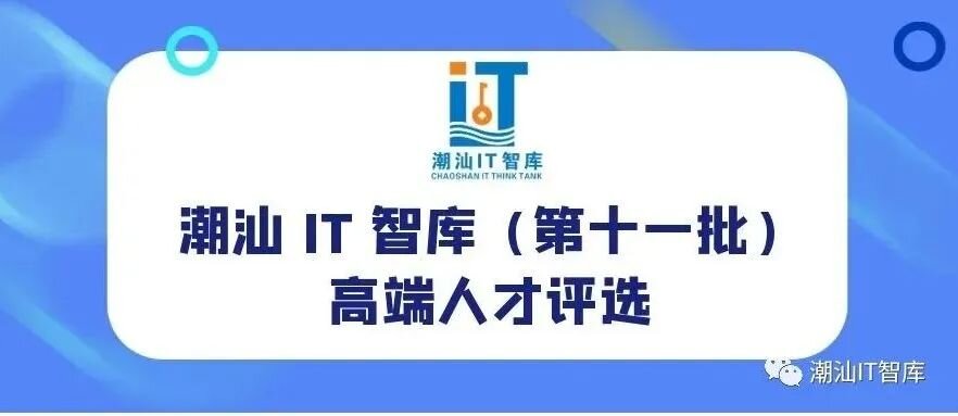 潮汕 IT 智库（第十一批）高端人才评选开始啦！！！