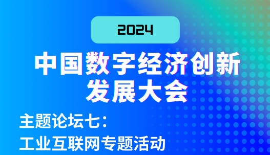 中数大会报名 | 主题论坛七：工业互联网专题活动